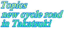 Topics new cycle road in Takatsuki